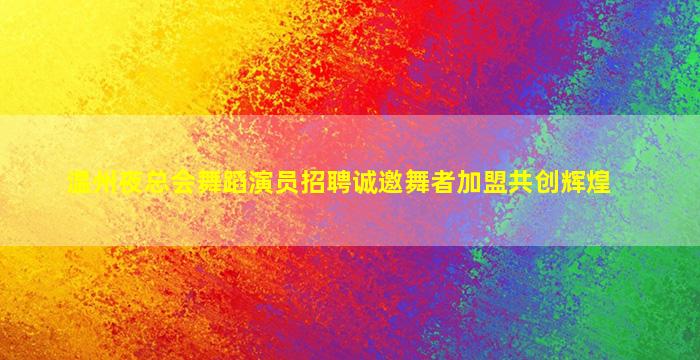 湖州KTV招聘